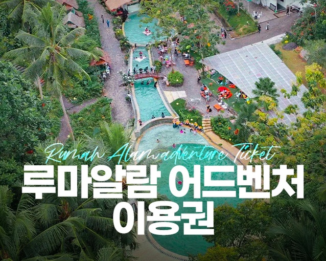 인도네시아 마나도 루마알람 어드벤처 이용권